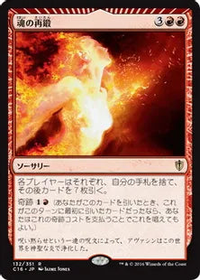 《魂の再鍛/Reforge the Soul》[C16] 赤R
