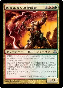 《スカルガンの空砕き/Skarrgan Skybreaker》[GPT] 金U