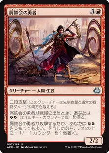《屑鉄会の勇者/Scrapper Champion》[AER] 赤U