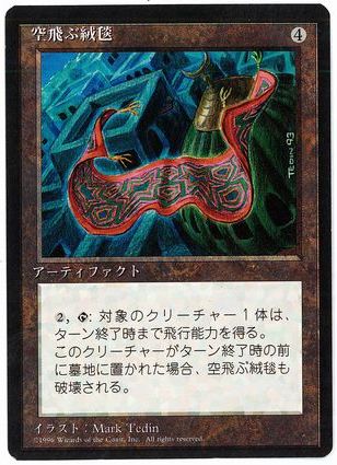 《空飛ぶ絨毯/Flying Carpet》[4ED] 茶R