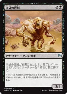 《肉袋の匪賊/Fleshbag Marauder》[ORI] 黒U