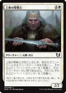 《上座の聖戦士/Elder Cathar》[BvC] 白C