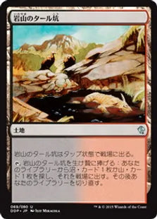 《岩山のタール坑/Rocky Tar Pit》[ZvE] 土地U