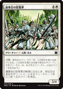 《議事会の密集軍/Conclave Phalanx》[MM2] 白C