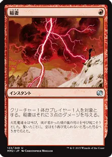 《稲妻/Lightning Bolt》[MM2] 赤U