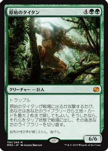 《原始のタイタン/Primeval Titan》[MM2] 緑R