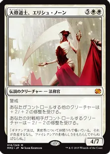《大修道士、エリシュ・ノーン/Elesh Norn, Grand Cenobite》[MM2] 白R