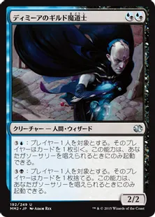 《ディミーアのギルド魔道士/Dimir Guildmage》[MM2] 混U