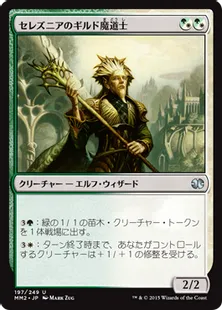 《セレズニアのギルド魔道士/Selesnya Guildmage》[MM2] 混U
