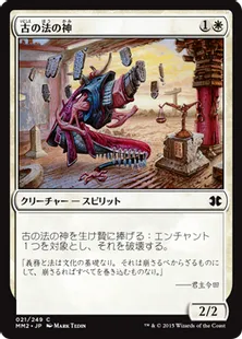 《古の法の神/Kami of Ancient Law》[MM2] 白C