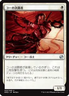 《コーの決闘者/Kor Duelist》[MM2] 白U