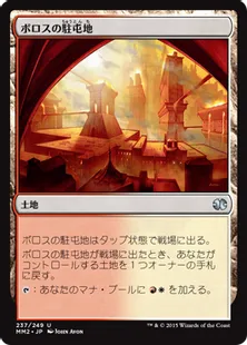 《ボロスの駐屯地/Boros Garrison》[MM2] 土地U