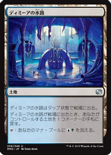 《ディミーアの水路/Dimir Aqueduct》[MM2] 土地U