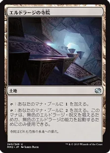 《エルドラージの寺院/Eldrazi Temple》[MM2] 土地U