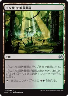 《ゴルガリの腐敗農場/Golgari Rot Farm》[MM2] 土地U