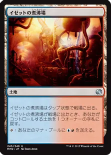 《イゼットの煮沸場/Izzet Boilerworks》[MM2] 土地U