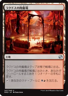 《ラクドスの肉儀場/Rakdos Carnarium》[MM2] 土地U