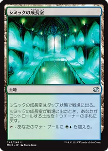 《シミックの成長室/Simic Growth Chamber》[MM2] 土地U