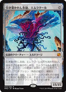《引き裂かれし永劫、エムラクール/Emrakul, the Aeons Torn》[MM2] 無R