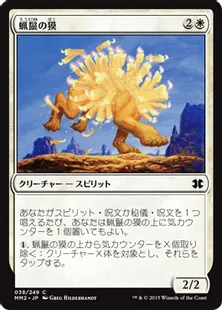 《蝋鬣の獏/Waxmane Baku》[MM2] 白C