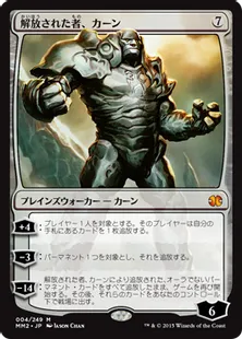 《解放された者、カーン/Karn Liberated》[MM2] 無R