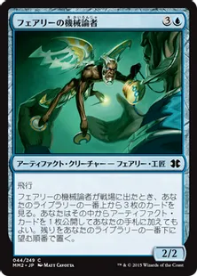《フェアリーの機械論者/Faerie Mechanist》[MM2] 青C