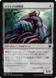 《ウラモグの破壊者/Ulamog's Crusher》[MM2] 無C