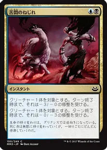 《苦悶のねじれ/Agony Warp》[MM3] 金C