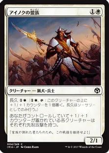 《アイノクの盟族/Ainok Bond-Kin》[IMA] 白C