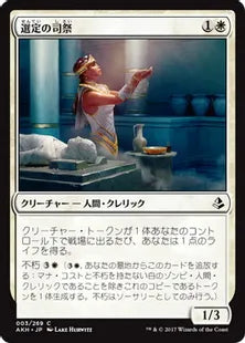 《選定の司祭/Anointer Priest》[AKH] 白C