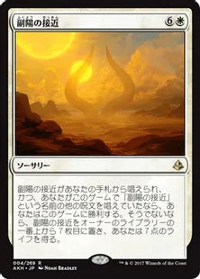 《副陽の接近/Approach of the Second Sun》[AKH] 白R