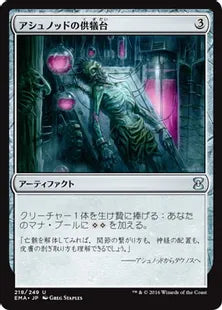 《アシュノッドの供犠台/Ashnod's Altar》[EMA] 茶U