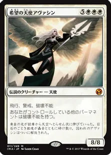 《希望の天使アヴァシン/Avacyn, Angel of Hope》[IMA] 白R