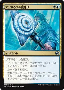 《アゾリウスの魔除け/Azorius Charm》[IMA] 金U