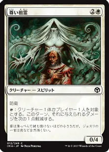 《尊い祖霊/Benevolent Ancestor》[IMA] 白C
