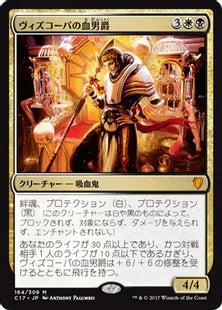 《ヴィズコーパの血男爵/Blood Baron of Vizkopa》[C17] 金R