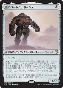 《鉄のゴーレム、ボッシュ/Bosh, Iron Golem》[C18] 茶R