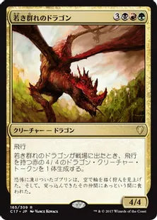 《若き群れのドラゴン/Broodmate Dragon》[C17] 金R