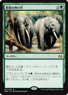 《獣群の呼び声/Call of the Herd》[MM3] 緑R