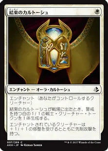 《結束のカルトーシュ/Cartouche of Solidarity》[AKH] 白C