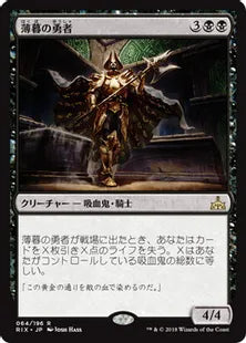 《薄暮の勇者/Champion of Dusk》[RIX] 黒R