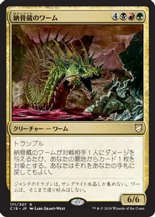 《納骨蔵のワーム/Charnelhoard Wurm》[C18] 金R