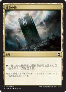 《統率の塔/Command Tower》[C18] 土地C