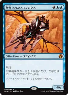 《聖別されたスフィンクス/Consecrated Sphinx》[IMA] 青R