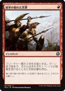 《統率の取れた突撃/Coordinated Assault》[IMA] 赤U