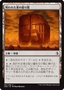 《呪われた者の揺り籠/Cradle of the Accursed》[AKH] 土地C