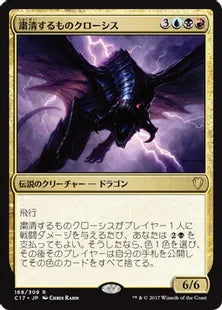 《粛清するものクローシス/Crosis, the Purger》[C17] 金R