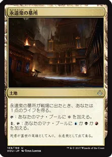 《永遠衆の墓所/Crypt of the Eternals》[HOU] 土地U