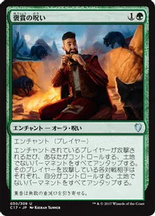 《褒賞の呪い/Curse of Bounty》[C17] 緑U