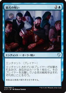 《饒舌の呪い/Curse of Verbosity》[C17] 青U